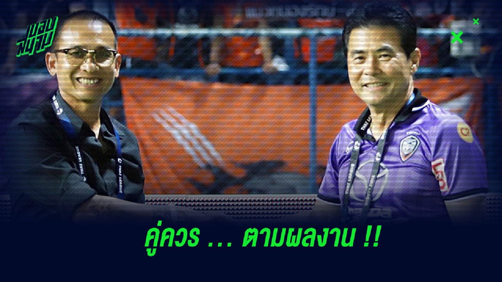 โค้ชโจ : ตราด กับ ระยอง ได้ยกระดับฟุตบอลไทย โค้ชโจ : ตราด กับ ระยอง ได้ยกระดับฟุตบอลไทย