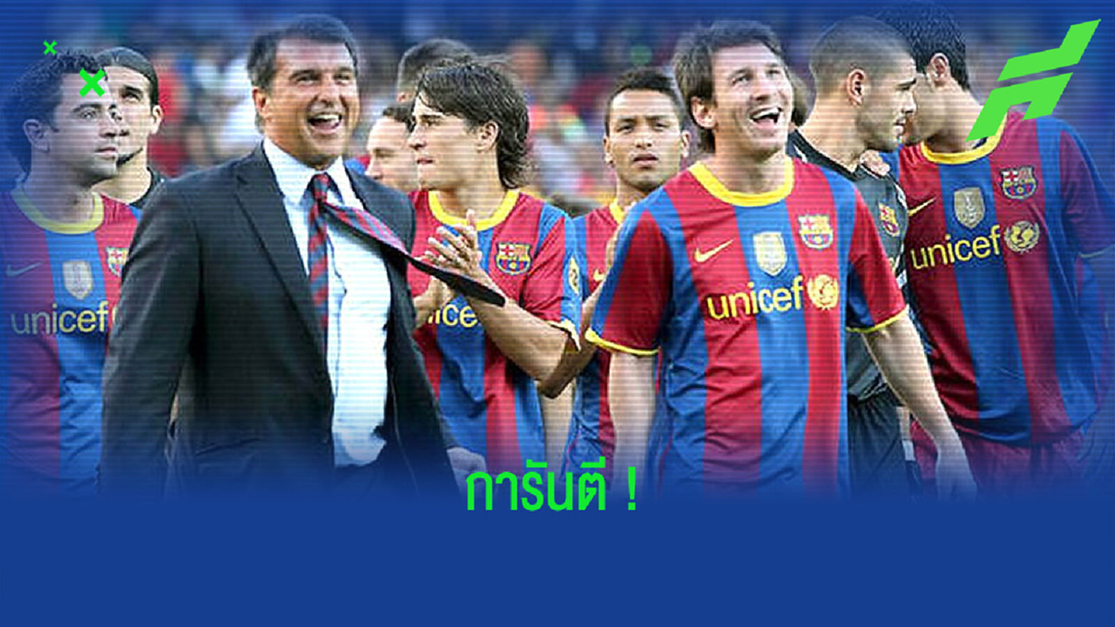 โจน ลาปอร์ต้า : ลิโอเนล เมสซี่ อยู่กับ บาร์เซโลน่า ต่อ 100%