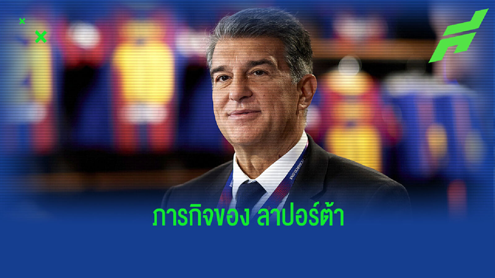 โจน ลาปอร์ต้า กับภารกิจสำคัญกับการกลับมาเป็นหัวเรือใหญ่ของ บาร์เซโลน่า โจน ลาปอร์ต้า กับภารกิจสำคัญกับการกลับมาเป็นหัวเรือใหญ่ของ บาร์เซโลน่า