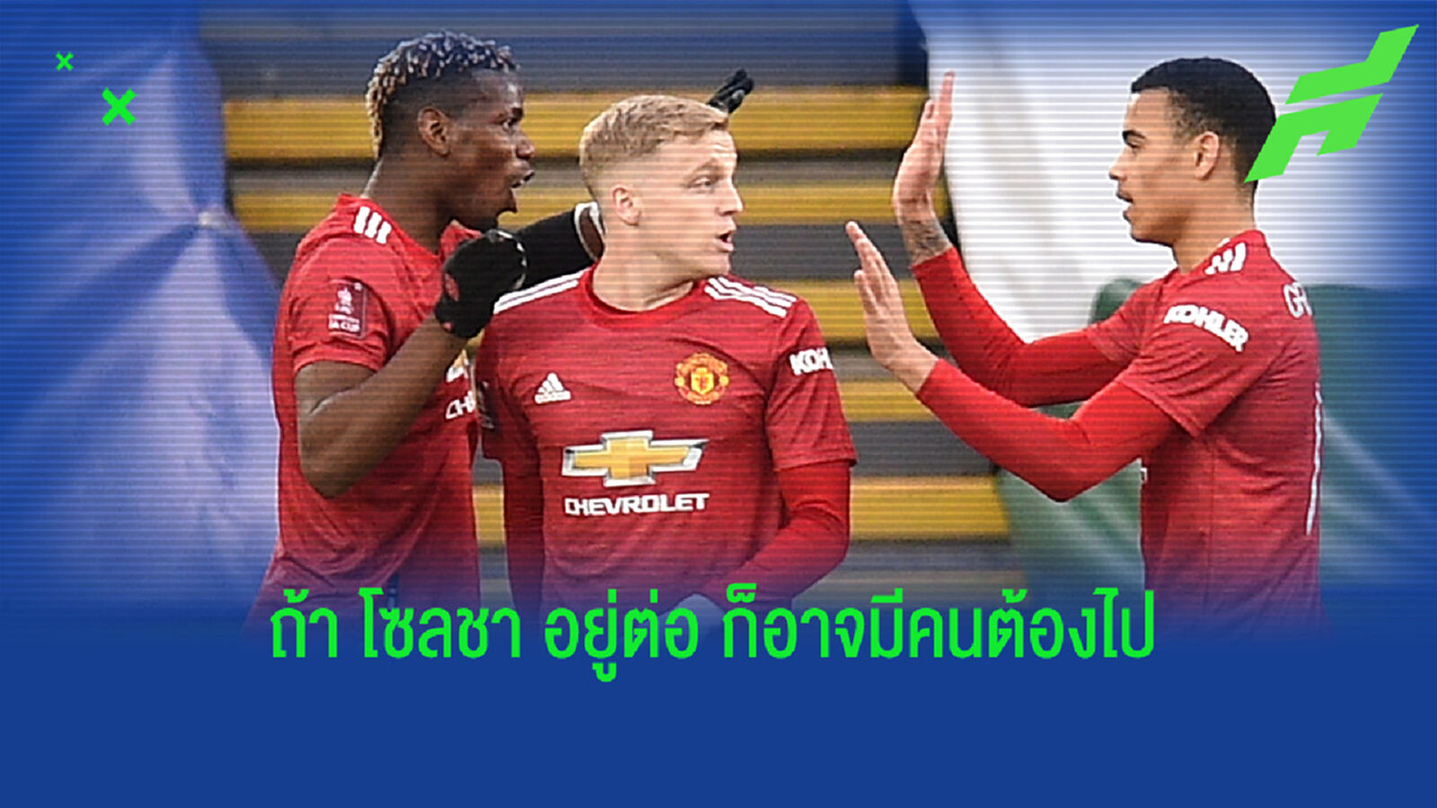 5 แข้ง ผีแดง อาจต้องโบกมือลา ถ้า โซลชา คุมทีมต่อ 5 แข้ง ผีแดง อาจต้องโบกมือลา ถ้า โซลชา คุมทีมต่อ