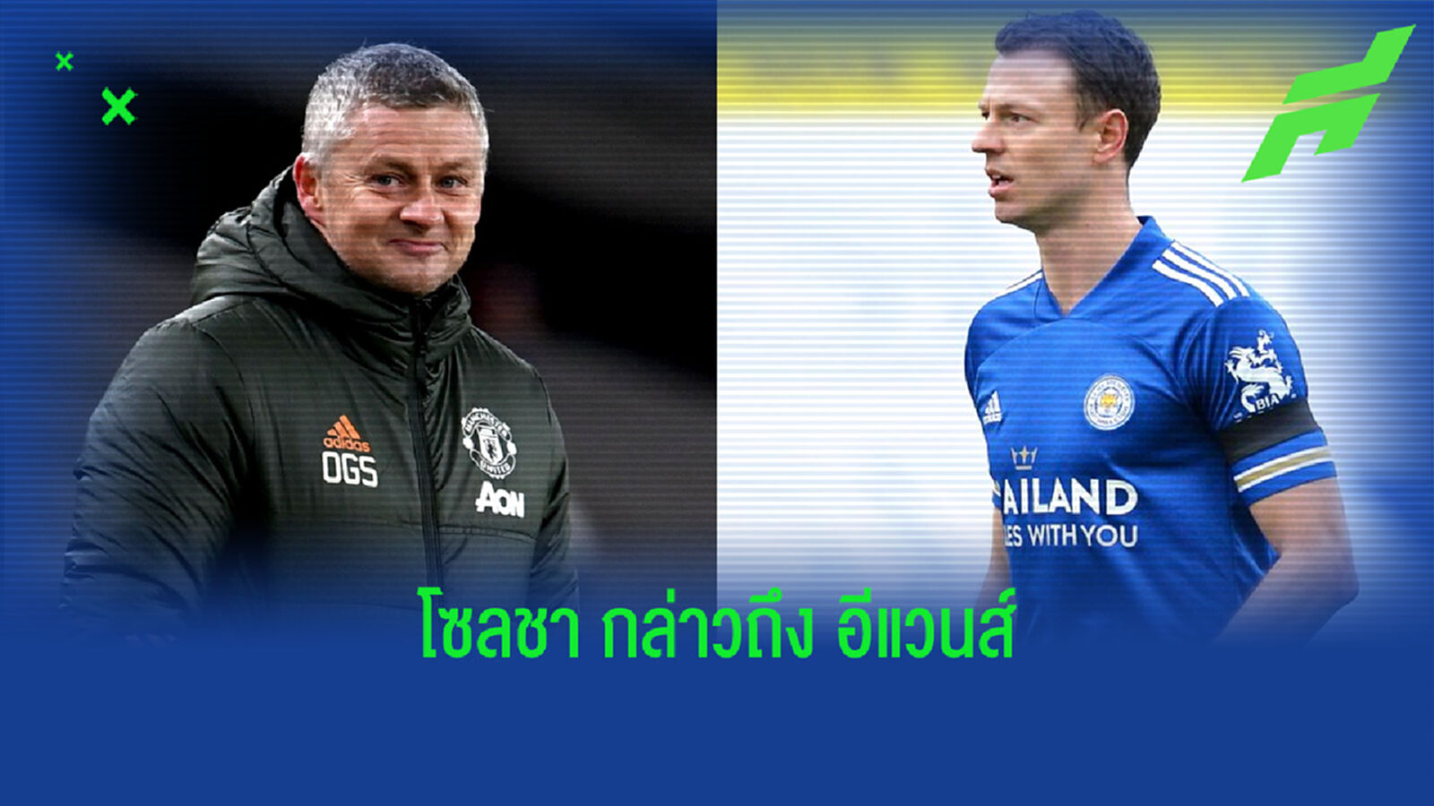 น่าเสียดาย! โซลชา เปิดใจถึงดีล อีแวนส์ ที่ทีมปล่อยตัวออกไปเมื่อปี 2015