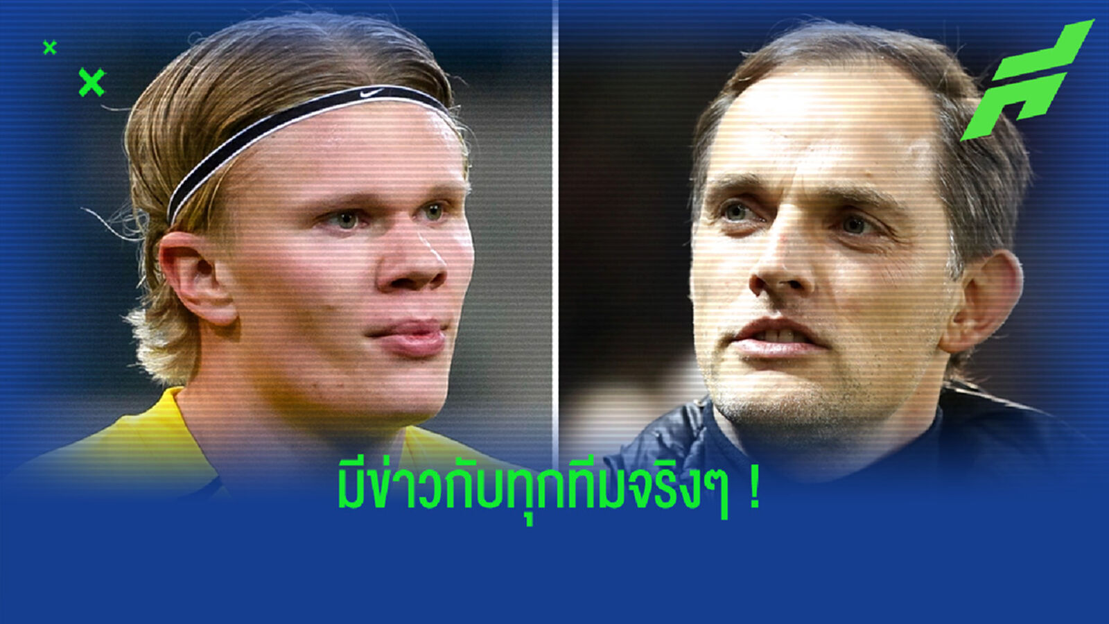 โธมัส ทูเคิ่ล ตอบสนอง ! ข่าวลือ เชลซี กับ เออร์ลิ่ง ฮาแลนด์