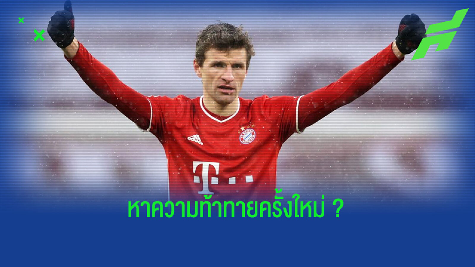 โธมัส มุลเลอร์ ไม่ปิดโอกาส ! เช็คเอาท์ บาเยิร์น มิวนิค ซัมเมอร์นี้