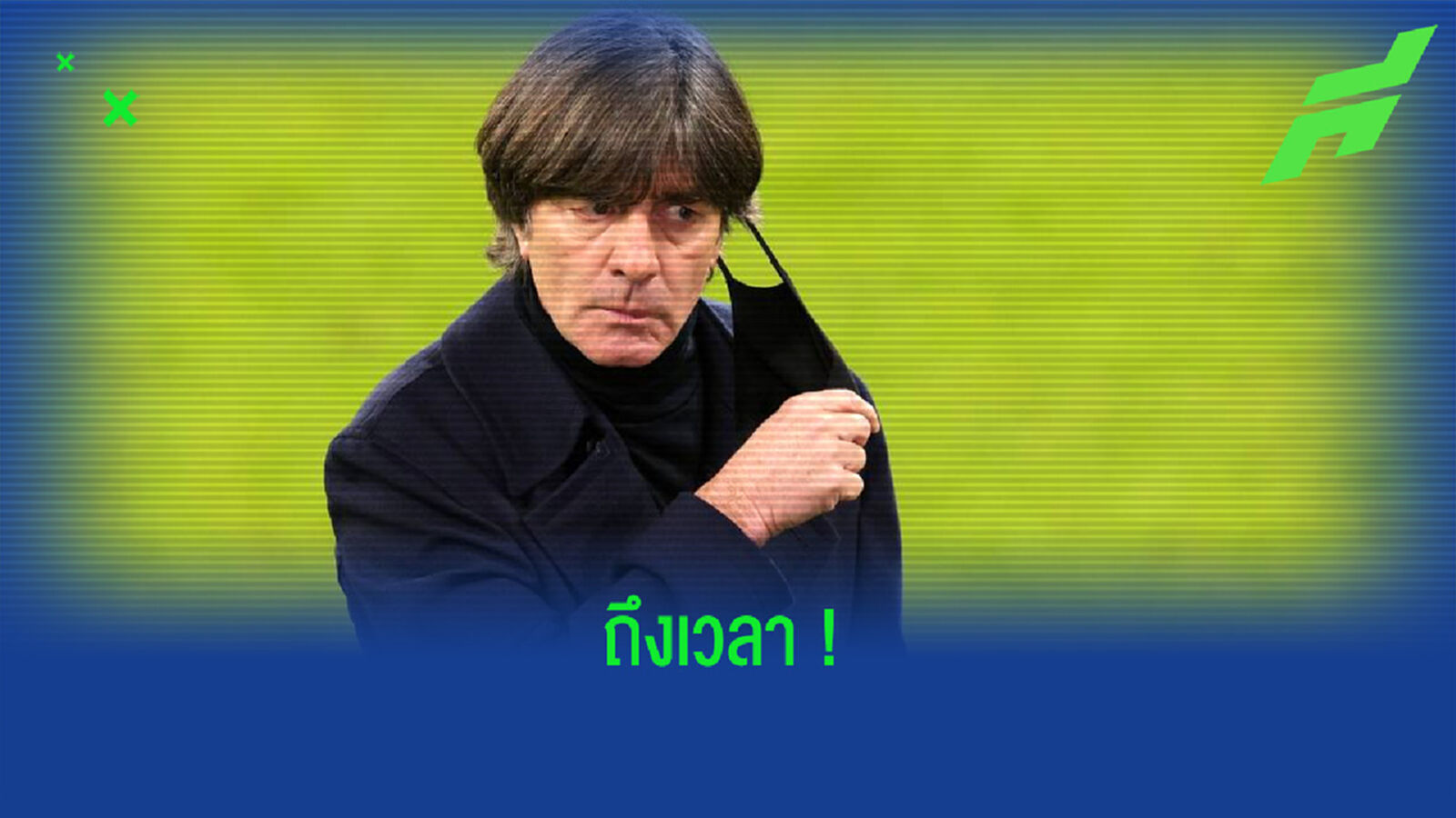 ร่ายความรู้สึก ! โยอัคคิม เลิฟ  เปิดใจ . . . หลังประกาศขออำลา ทีมชาติเยอรมัน