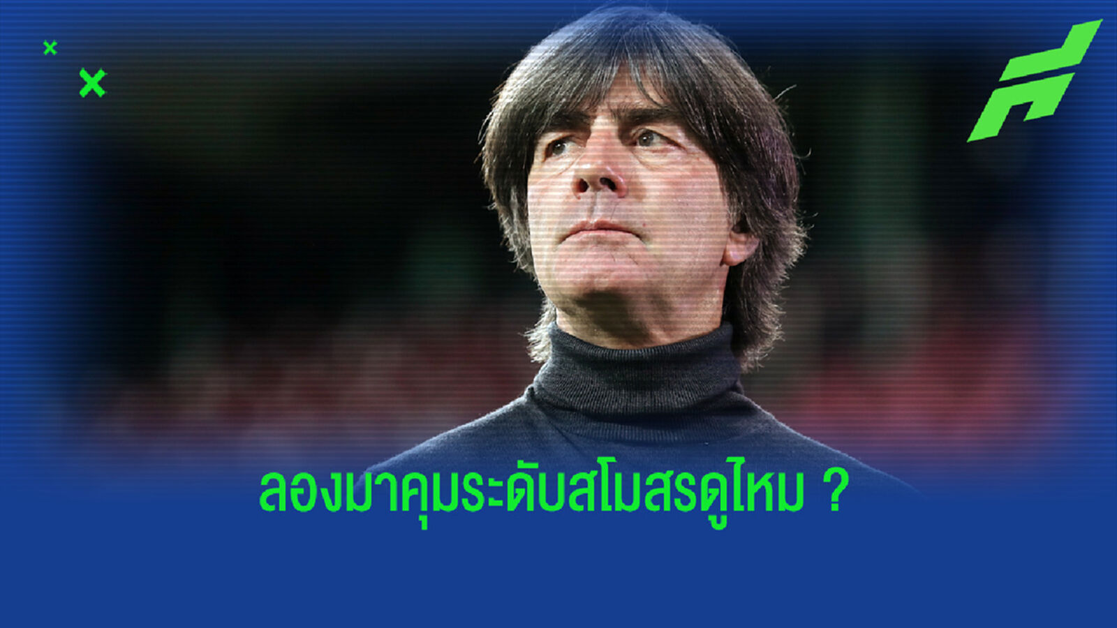 ชาบี เอร์นานเดซ : โยอาคิม เลิฟ เหมาะกับ บาร์เซโลน่า !
