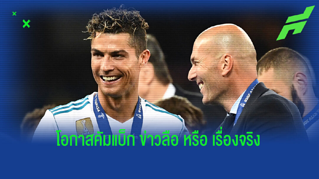 ลือหรือเรื่องจริง? ซีดาน ตอบคำถาม โอกาส พี่โด้ คัมแบ็ก มาดริด