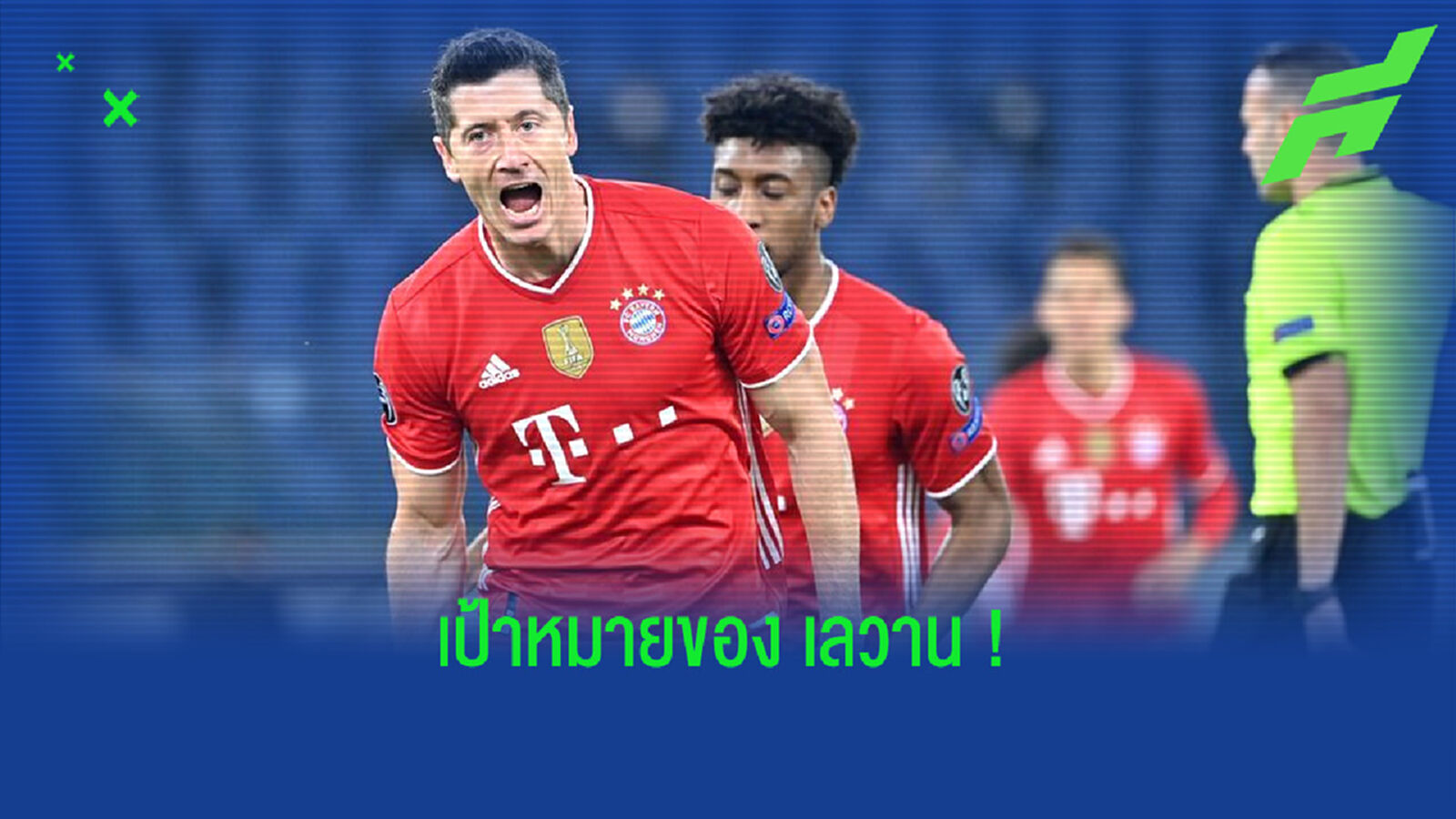 เปิดลิสต์ ! สถิติเด่นๆ ที่ โรเบิร์ต เลวานดอฟสกี้ มีสิทธิ์ทำลายในซีซั่น 2020-21