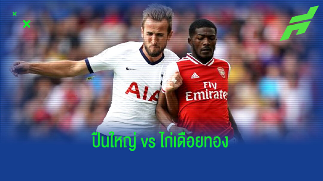 Combined XI : จัดทีมผสม ! ก่อนเกม อาร์เซน่อล ปะทะ สเปอร์ส