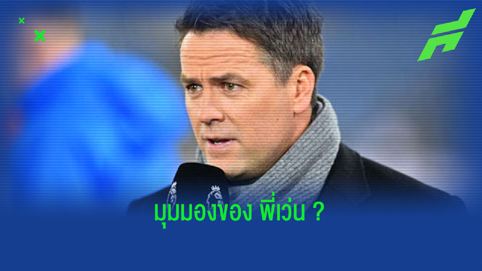 ไมเคิ่ล โอเว่น ฟันธง ! ผลการแข่งขันศึก แมนเชสเตอร์ ดาร์บี้ คืนนี้ ?