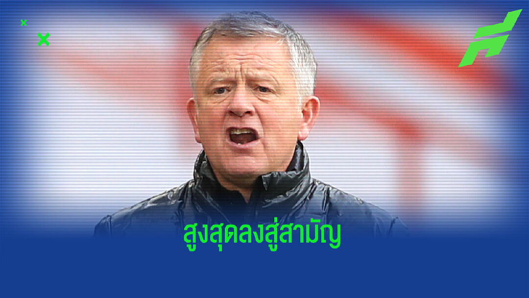 ปลดท้ายซีซั่น? เชฟฟิลด์ เซย์กู๊ดบาย ไล่ ไวล์เดอร์ พ้นกุนซือ