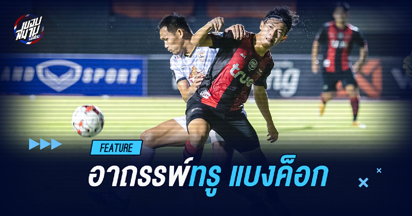 ทรู แบงค็อก กับอาถรรพ์ ที่ไปไม่ถึงแชมป์สักที