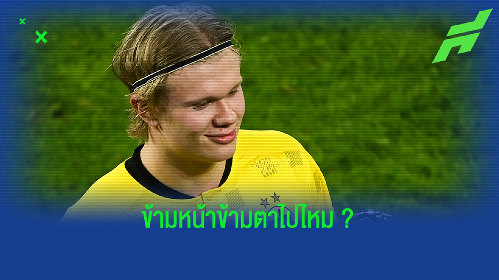 ฟัง! บิ๊กเสือเหลือง ว่าไงหลัง พ่อ+ไรโอล่า ลัดฟ้าเร่ขาย ฮาแลนด์