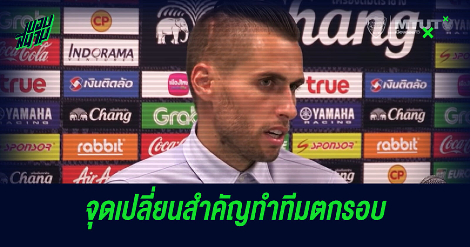 มาริโอ เผย 2 จุดเปลี่ยนสำคัญทำทีมบุกพ่ายเซราะกราวในเอฟเอ คัพ