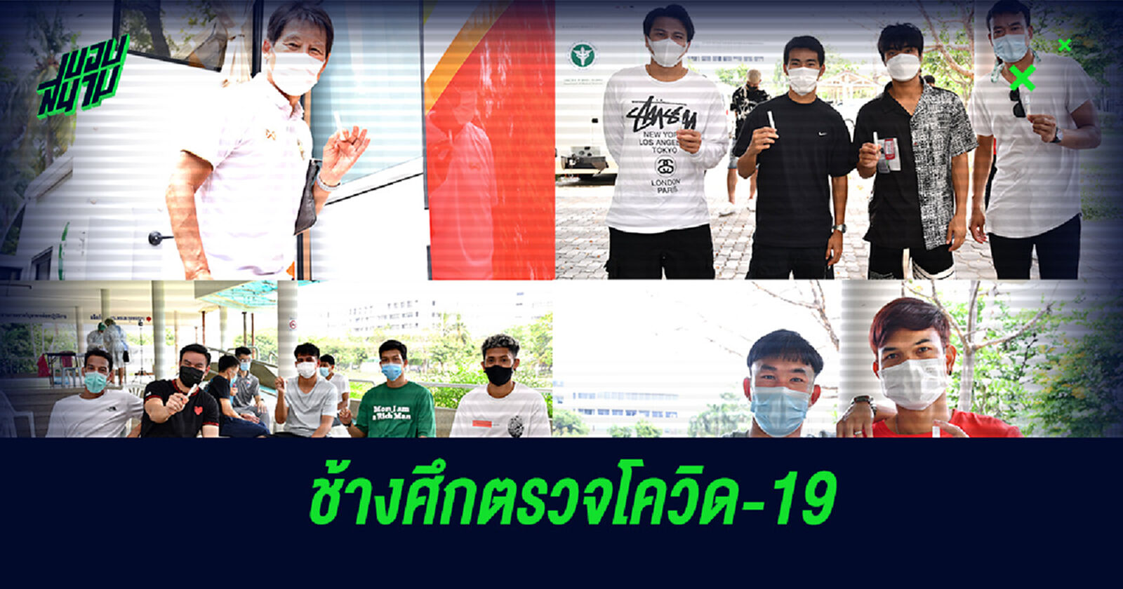 ทัพช้างศึก ตบเท้าตรวจโควิด ก่อนเก็บตัวลุยศึกคัดบอลโลก