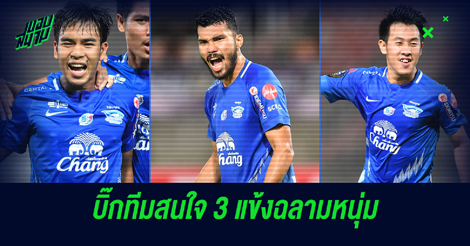 3 ดาวรุ่งฉลามชลเนื้อหอม บิ๊กทีมไทยลีกพร้อมทุ่มค่าตัวเสริมทัพ