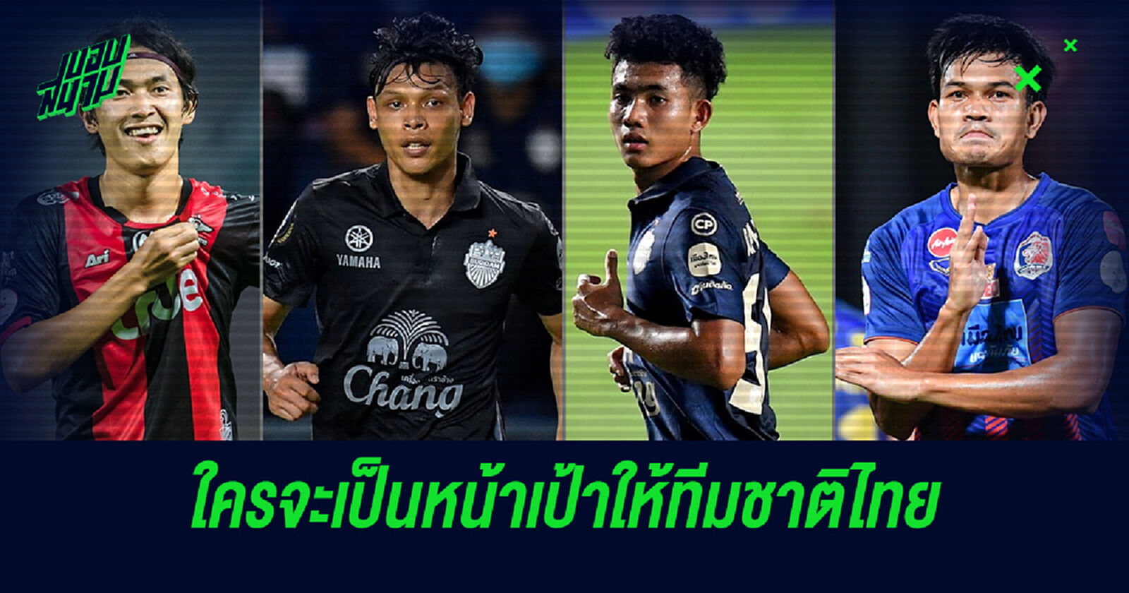 ใครจะเป็นหัวหอกตัวเป้าให้ทีมชาติไทย หลัง "ธีรศิลป์" ถอนตัว