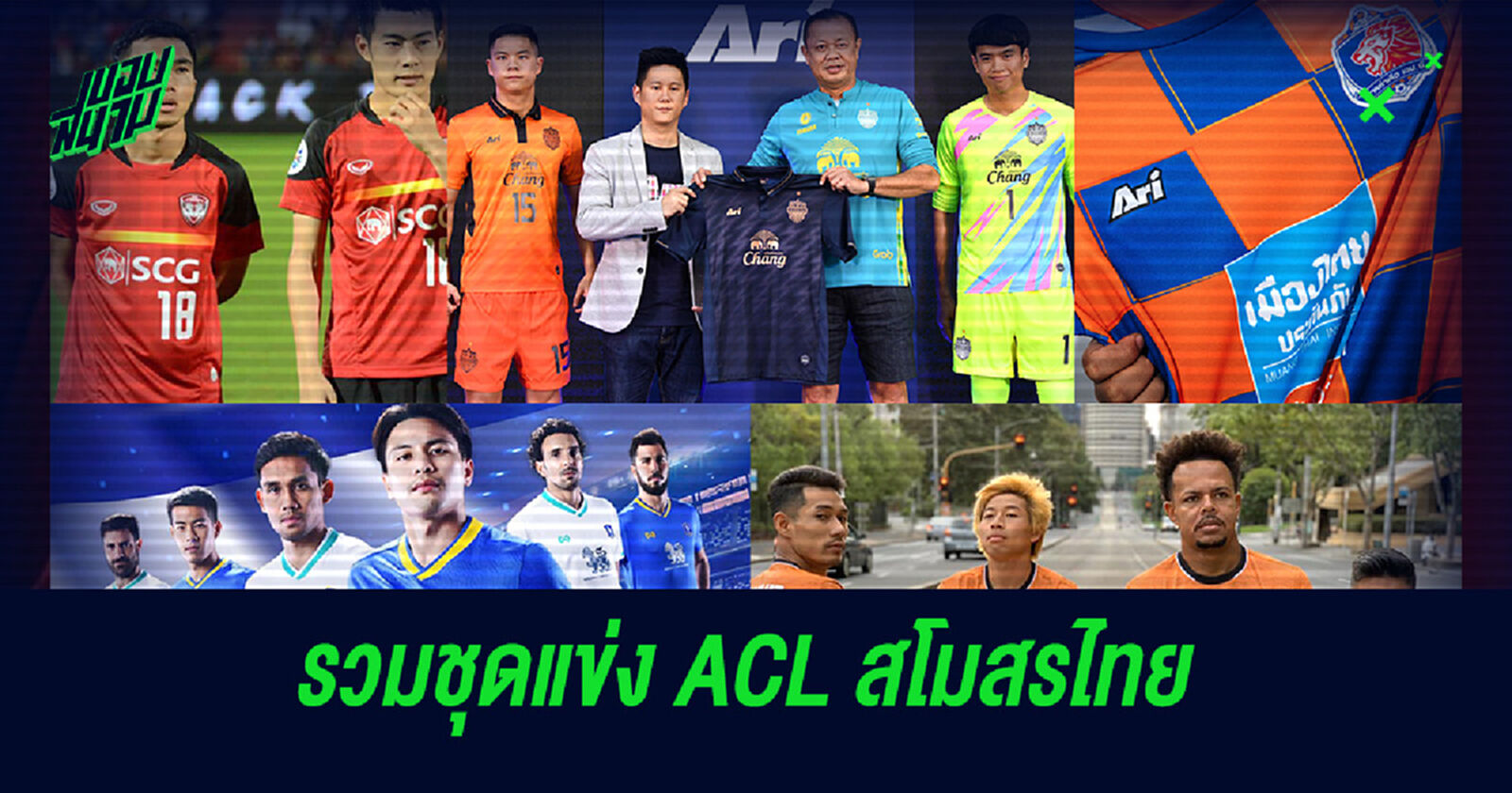 รวมชุดแข่งเวอร์ชั่นพิเศษของสโมสรไทยลีกที่ใช้ลงเตะใน ACL