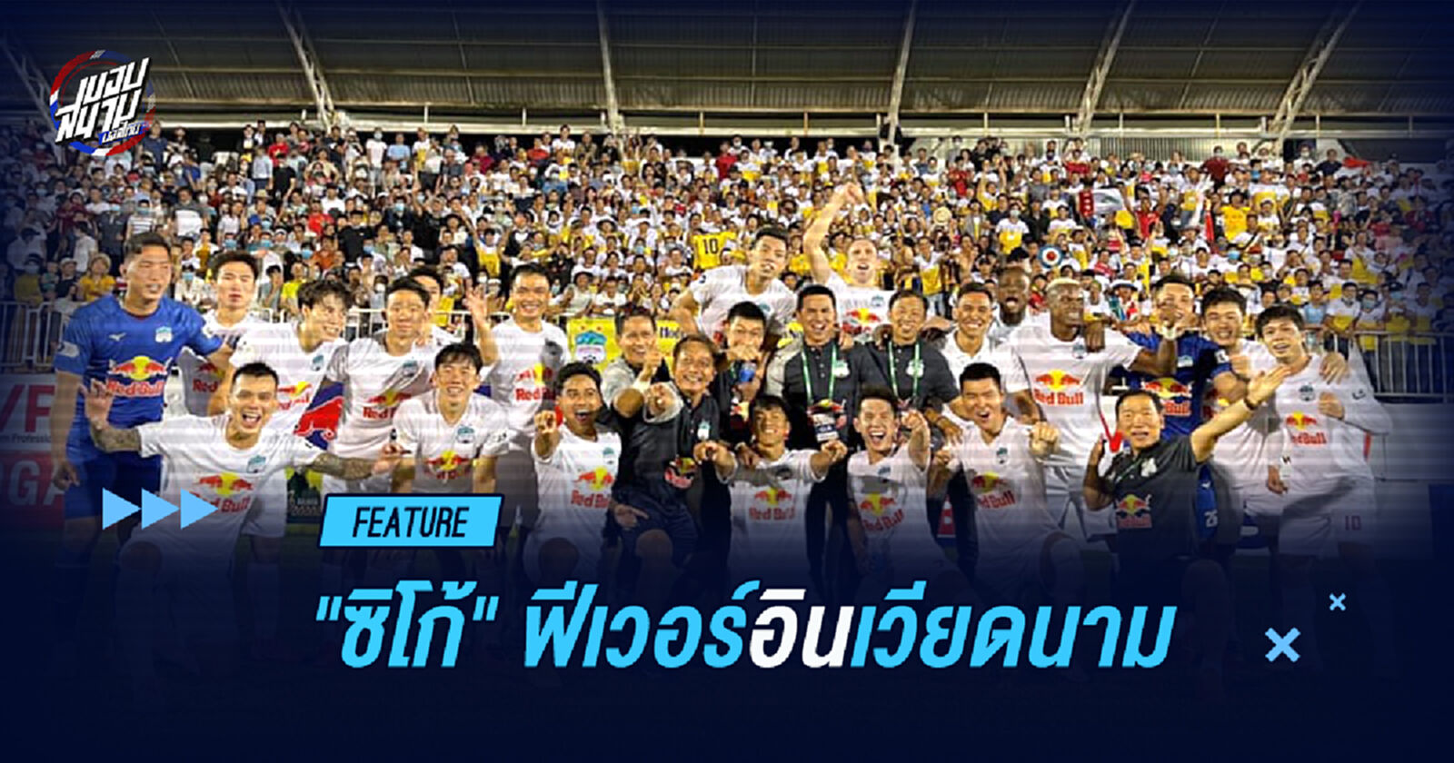 ทำไมแฟนบอลเวียดนาม ถึงคลั่งไคล้ "ซิโก้"