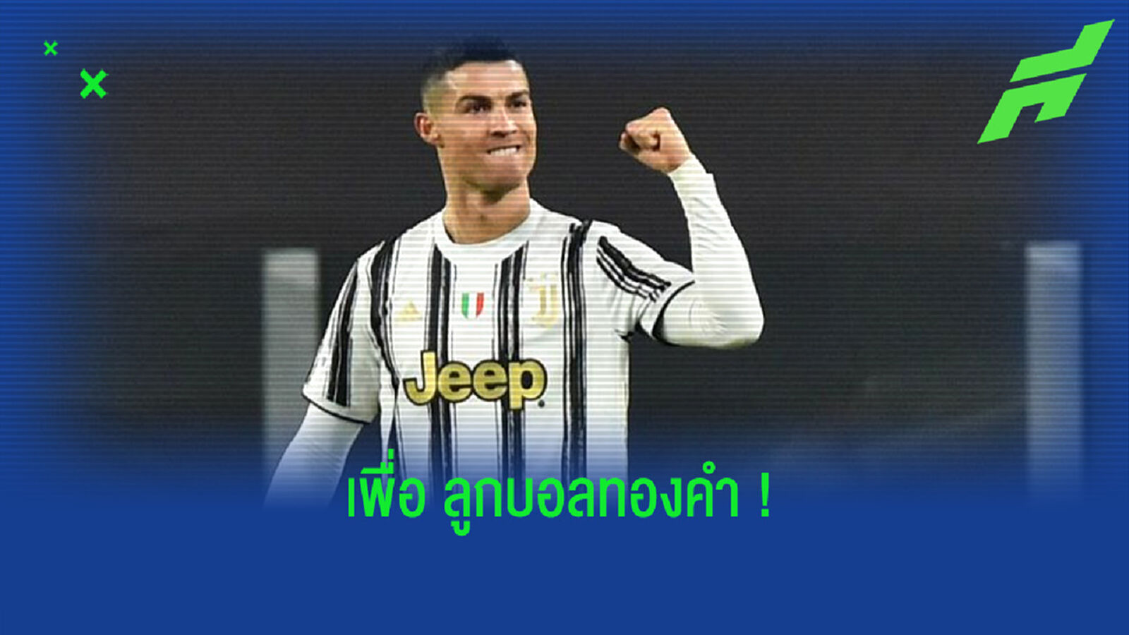 5 สิ่งที่ คริสเตียโน่ โรนัลโด้ ! จำเป็นต้องทำ หากอยากฝันถึง บัลลงดอร์ สมัยที่ 6 5 สิ่งที่ คริสเตียโน่ โรนัลโด้ ! จำเป็นต้องทำ หากอยากฝันถึง บัลลงดอร์ สมัยที่ 6