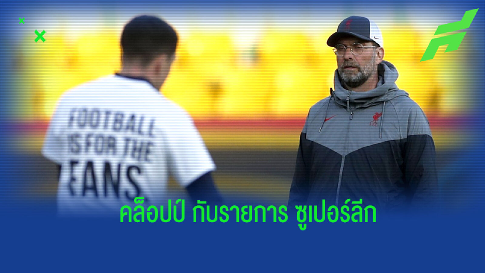 คล็อปป์ เปิดใจพูดถึง ซูเปอร์ลีก หลัง หงส์แดง มีเอี่ยวร่วมแข่งขัน