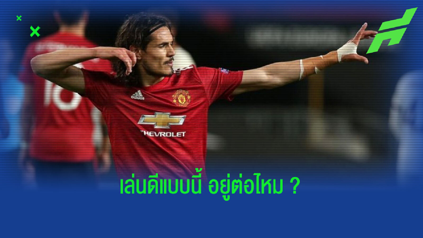 เปิดสถิติ ! ฟอร์ม เอดินสัน คาวานี่ เกมถล่ม โรม่า 6-2