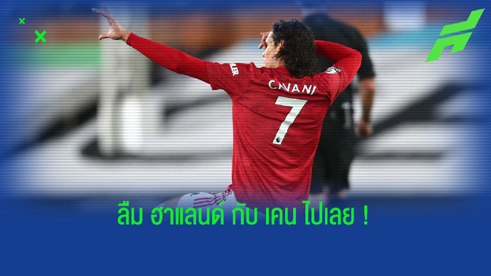 โอเว่น ฮาร์กรีฟส์ แนะ แมนฯ ยูไนเต็ด ต้องเก็บ เอดินสัน คาวานี่ เอาไว้ !