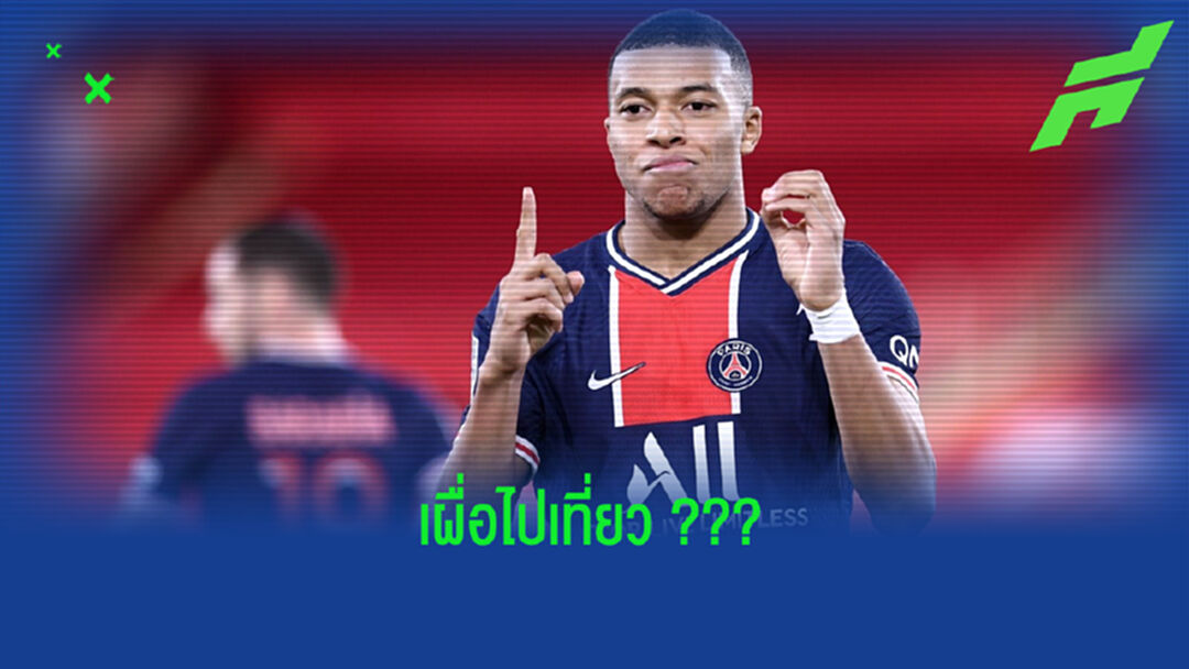 ลือสนั่น ! คิเลียน เอ็มบัปเป้ สั่งเอเยนต์ . . . หาที่อยู่ใน กรุงมาดริด