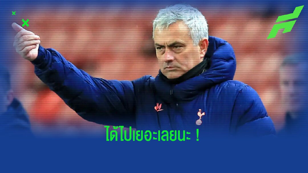 เผย ! ตัวเลขรวมค่าชดเชย ที่ โชเซ่ มูรินโญ่ ได้มาทั้งหมด ?