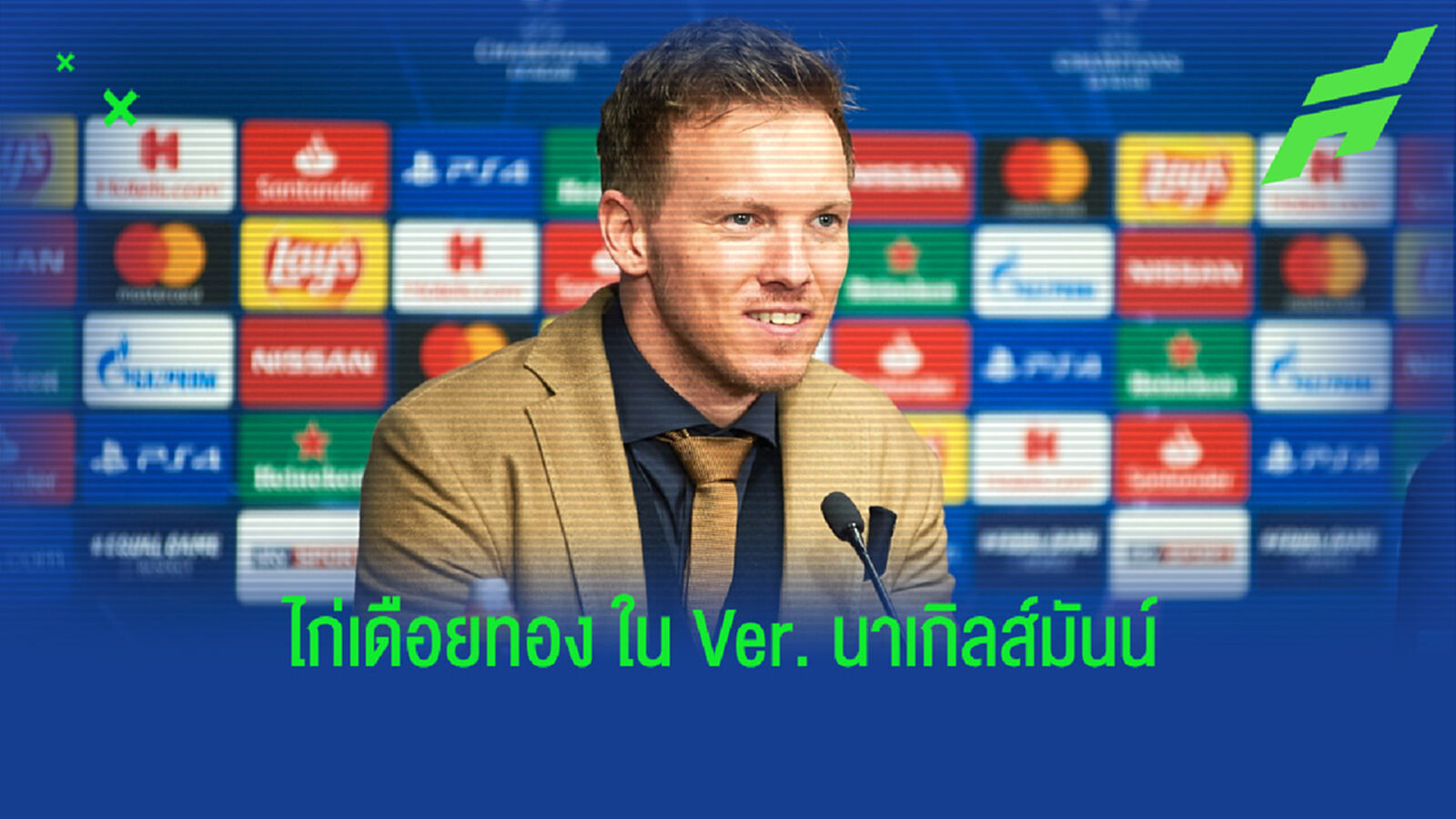 จำลองการจัดทัพ XI : ถ้า สเปอร์ส ได้ จูเลี่ยน นาเกิลส์มันน์ บัญชาทัพ