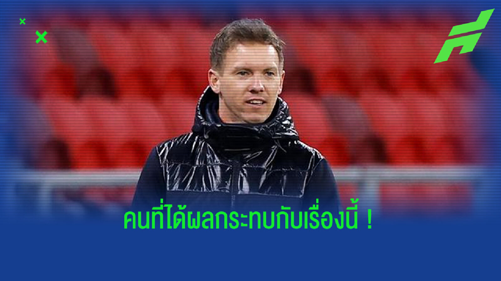 ใครคือ ผู้แพ้ - ผู้ชนะ ? เมื่อ จูเลี่ยน นาเกิลส์มันน์ ย้ายไปบัญชาทัพ บาเยิร์น มิวนิค !