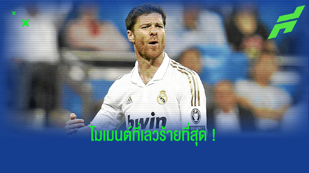 ชาบี อลอนโซ่ เผย ! ความทรงจำที่เลวร้ายที่สุดในอาชีพนักบอล