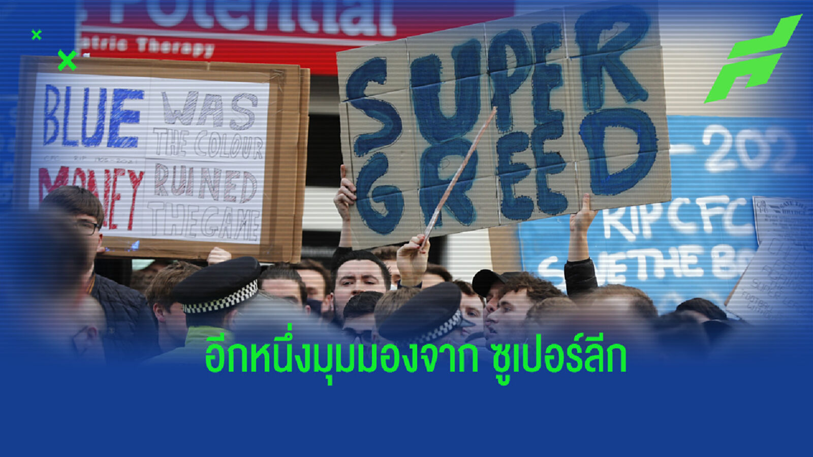 อีกมุมของ ซูเปอร์ลีก ที่จากไป เรามองเห็นอะไรบ้างจากเคสนี้