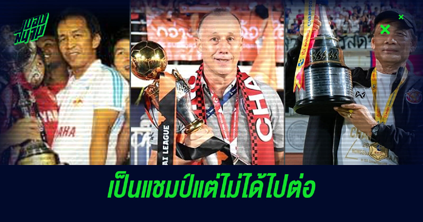 ย้อนอดีตโค้ชที่พาทีมคว้าแชมป์ T1-T2 แต่ไม่ได้คุมทีมต่อมีใครบ้าง