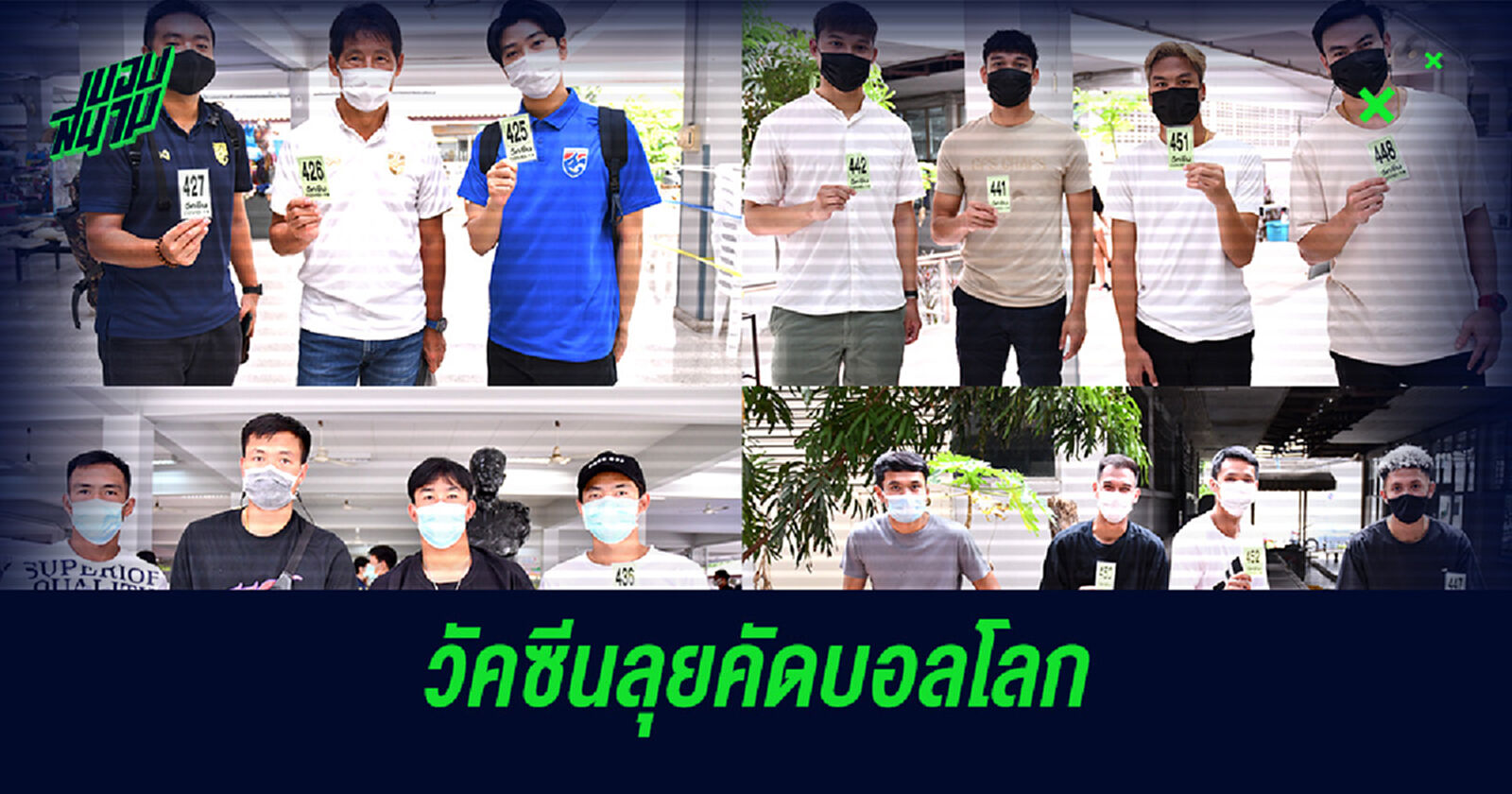 นิชิโนะ นำลูกทีมช้างศึกฉีดวัคซีนโควิดก่อนลุยตัดบอลโลกที่ยูเออี