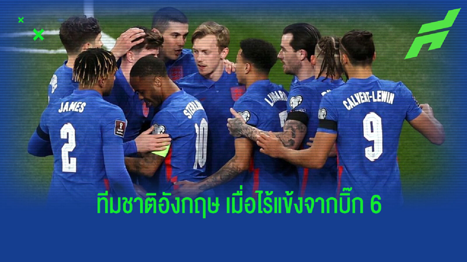 จำลองการจัดทัพ ทีมชาติอังกฤษ ในรูปแบบที่ไร้แข้งจากศึก ซูเปอร์คัพ