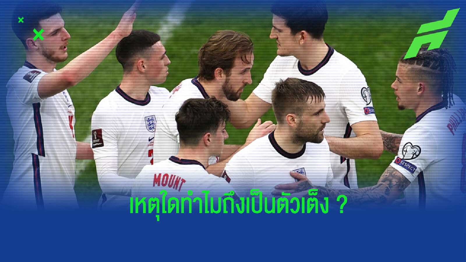 ถึงเวลาหรือยัง? ไขสาเหตุทำไม อังกฤษ ถึงถูกยกให้เป็นเต็งแชมป์ยูโร 2020 ถึงเวลาหรือยัง? ไขสาเหตุทำไม อังกฤษ ถึงถูกยกให้เป็นเต็งแชมป์ยูโร 2020