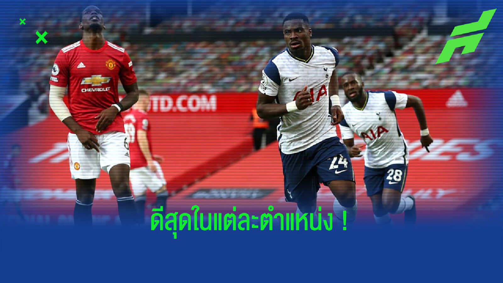 Combined XI : จัดทีมผสม คู่ สเปอร์ส ปะทะ แมนฯ ยูไนเต็ด