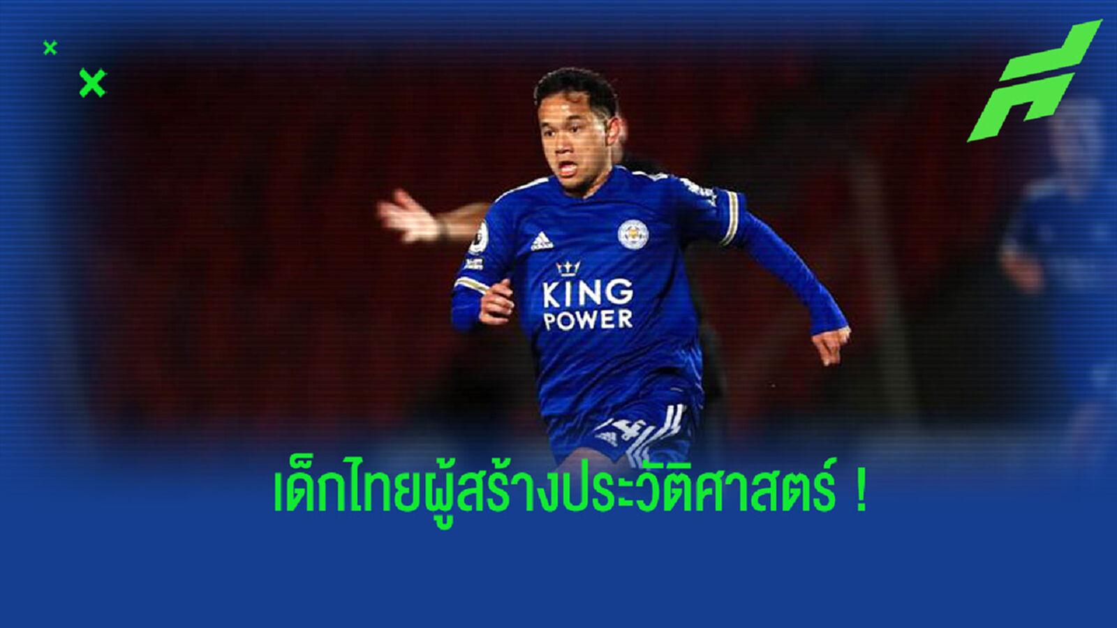 ทำความรู้จัก ธนวัฒน์ ซึ้งจิตถาวร แข้งชาวไทยที่มีโอกาสสัมผัสศึกพรีเมียร์ลีก