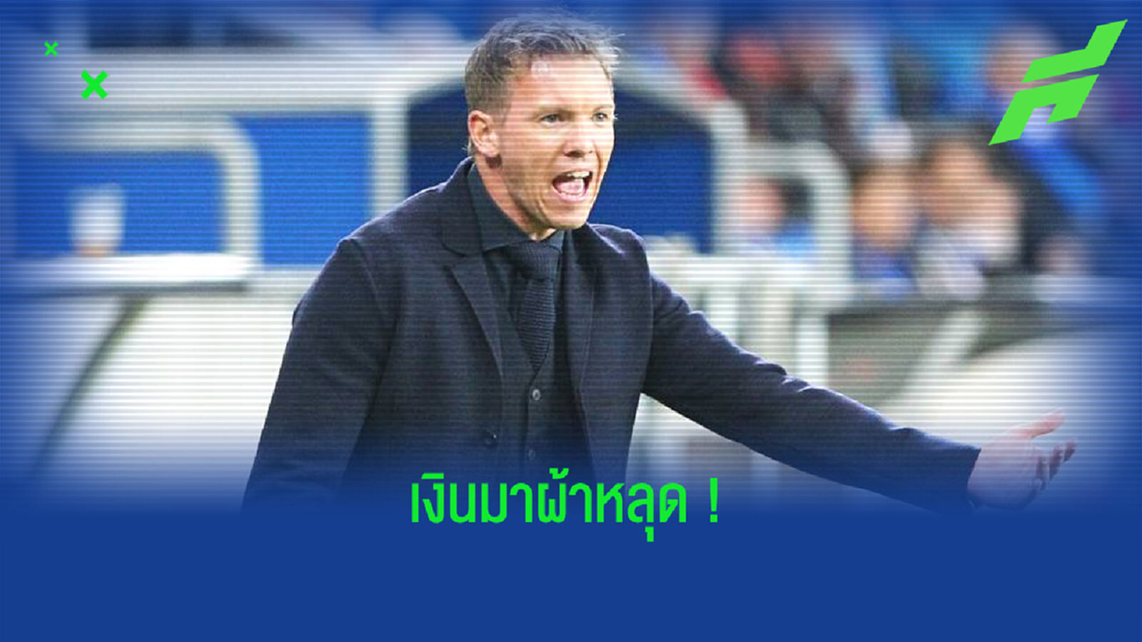 ไลป์ซิก ขอ 30 ล้าน ! พร้อมปล่อย จูเลี่ยน นาเกิลส์มันน์ ให้ บาเยิร์น