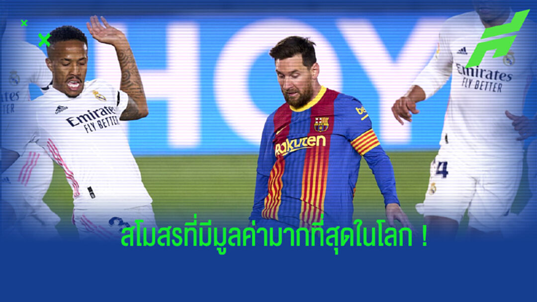 จัดอันดับ! 10 สโมสรที่มีมูลค่ามากที่สุดในโลก จากการเปิดเผยของ Forbes