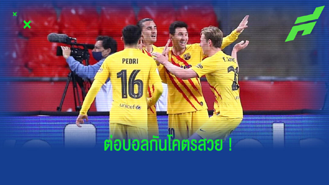 ชมคลิป! จังหวะต่อบอลหลายครั้งของ บาร์ซ่า ก่อนทำประตูได้สำเร็จ