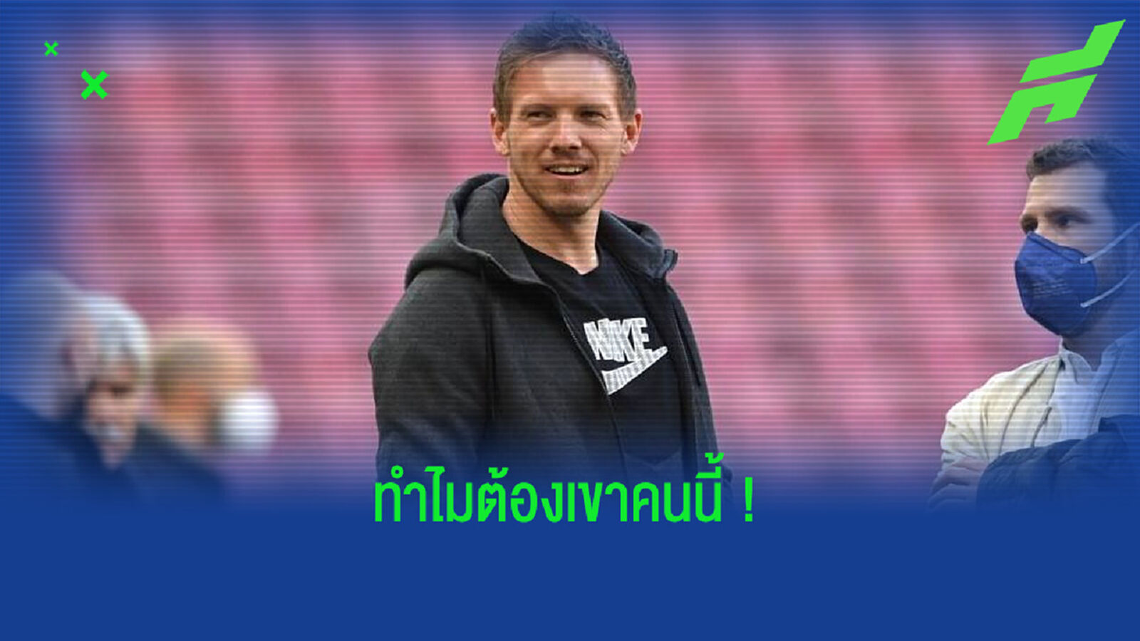 สิ่งที่ทำให้ จูเลี่ยน นาเกิลส์มันน์ เป็นตัวเต็งนั่งสำหรับ บาเยิร์น มิวนิค ?