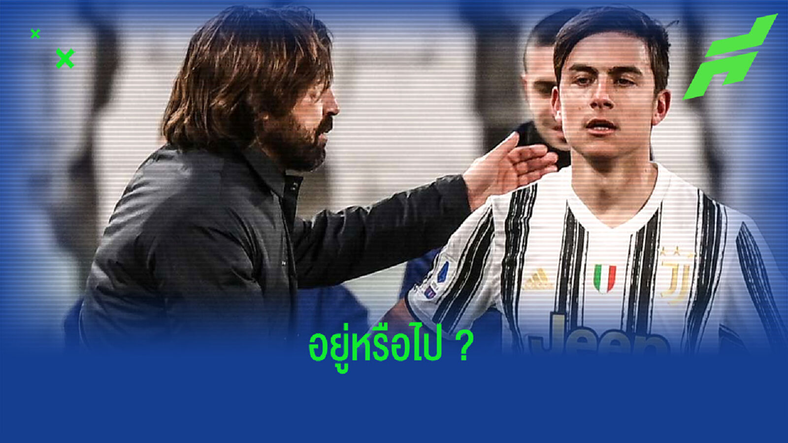 ฟัง ! อันเดรีย ปีร์โล่ ชี้แจงถึงอนาคต เปาโล ดีบาล่า ?