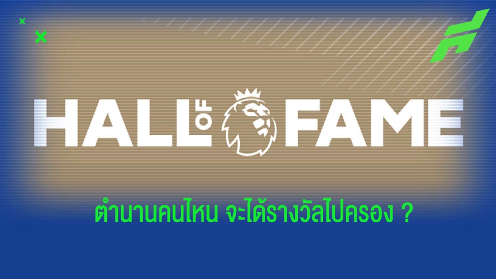 แบโผ! 23 รายชื่อตำนานแข้ง ลุ้นเข้าหอเกียรติยศพรีเมียร์ลีก