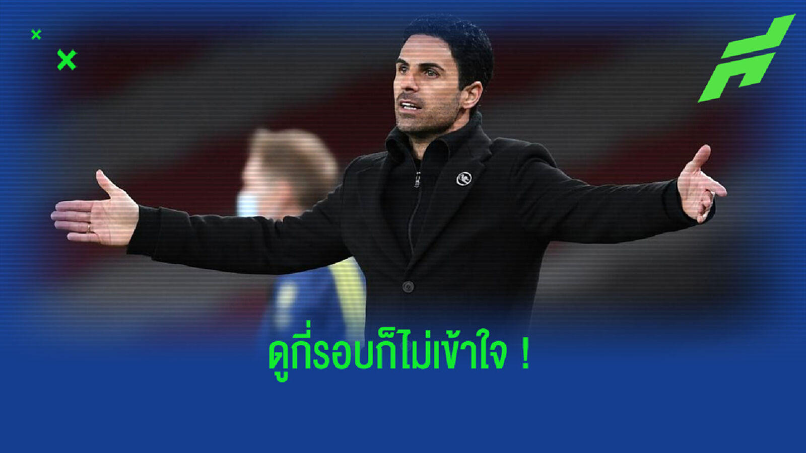 มิเกล อาร์เตต้า โวย ! โดน VAR เล่นงาน . . . ต้นเหตุทำพ่าย เอฟเวอร์ตัน คาบ้าน
