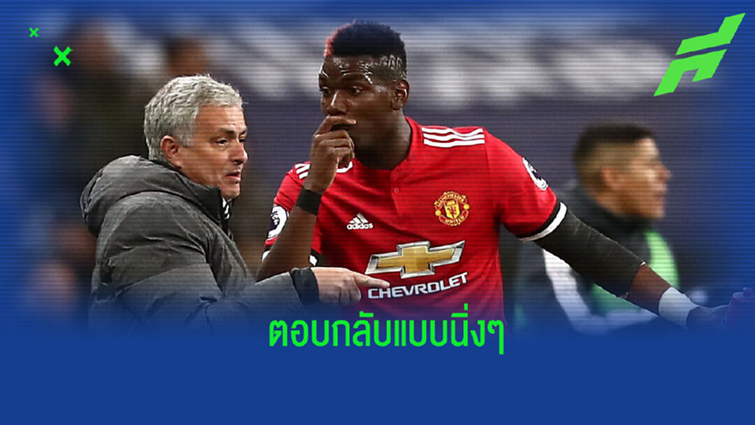 เดือด! มูรินโญ่ ตอกกลับ ป็อกบา หลังโดนวิจารณ์เรื่องการคุมลูกทีม