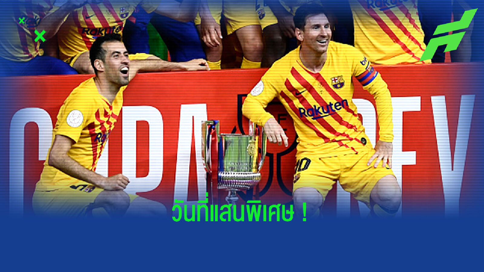 ลิโอเนล เมสซี่ แฮปปี้ ! แชมป์ โกปา เดล เรย์ สมัยแรกในฐานะกัปตันทีม