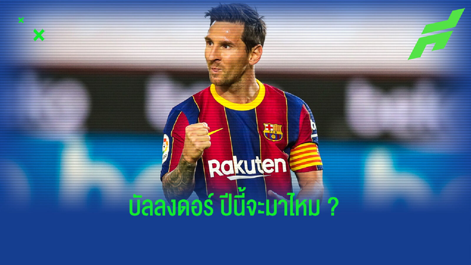 5 สิ่งที่ ลิโอเนล เมสซี่ ! จำเป็นต้องทำ หากหวังได้ครอบครอง บัลลงดอร์ สมัยที่ 7 5 สิ่งที่ ลิโอเนล เมสซี่ ! จำเป็นต้องทำ หากหวังได้ครอบครอง บัลลงดอร์ สมัยที่ 7