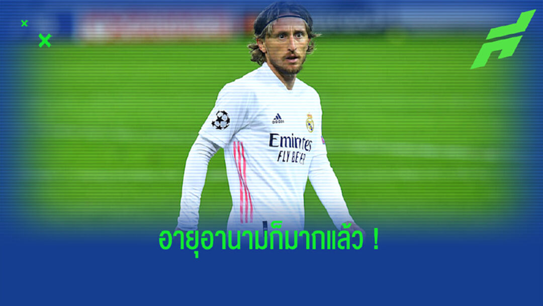 ยลโฉม ! 5 แข้งดังมีลุ้น . . . เป็นตัวตายตัวแทนของ ลูก้า โมดริช ?