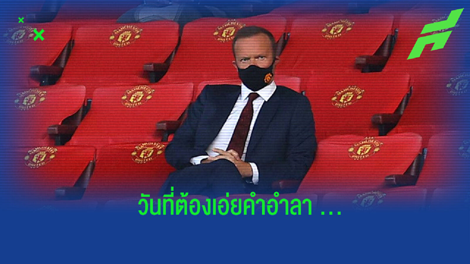 วู้ดเวิร์ด เปิดใจครั้งแรก หลังก้าวลงจากตำแหน่ง ซีอีโอ แมนฯ ยูไนเต็ด
